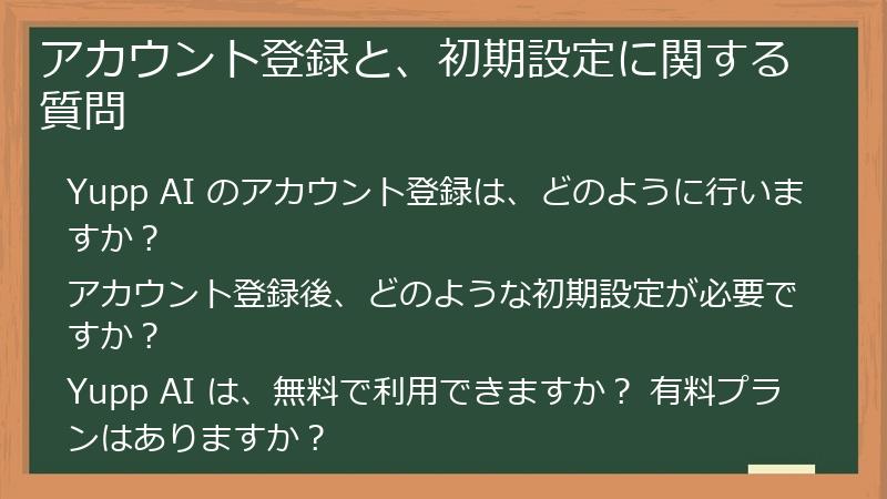 アカウント登録と、初期設定に関する質問
