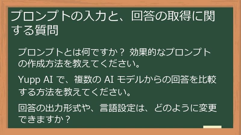 プロンプトの入力と、回答の取得に関する質問
