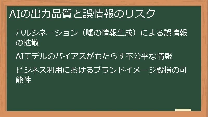 AIの出力品質と誤情報のリスク