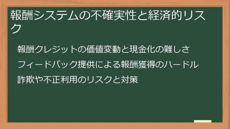 報酬システムの不確実性と経済的リスク