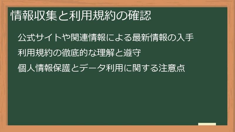 情報収集と利用規約の確認