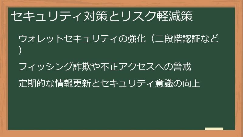 セキュリティ対策とリスク軽減策
