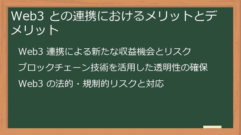 Web3 との連携におけるメリットとデメリット