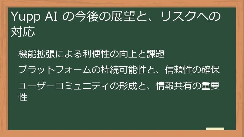 Yupp AI の今後の展望と、リスクへの対応