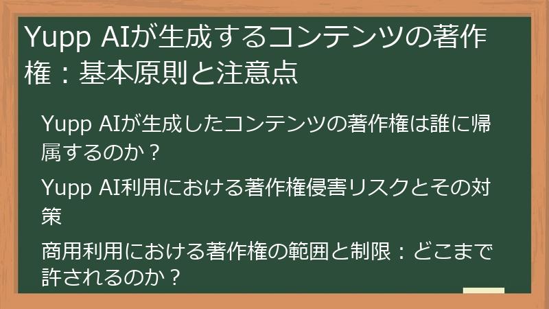 Yupp AIが生成するコンテンツの著作権：基本原則と注意点