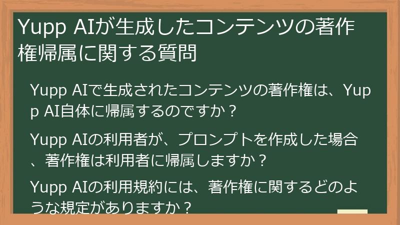 Yupp AIが生成したコンテンツの著作権帰属に関する質問