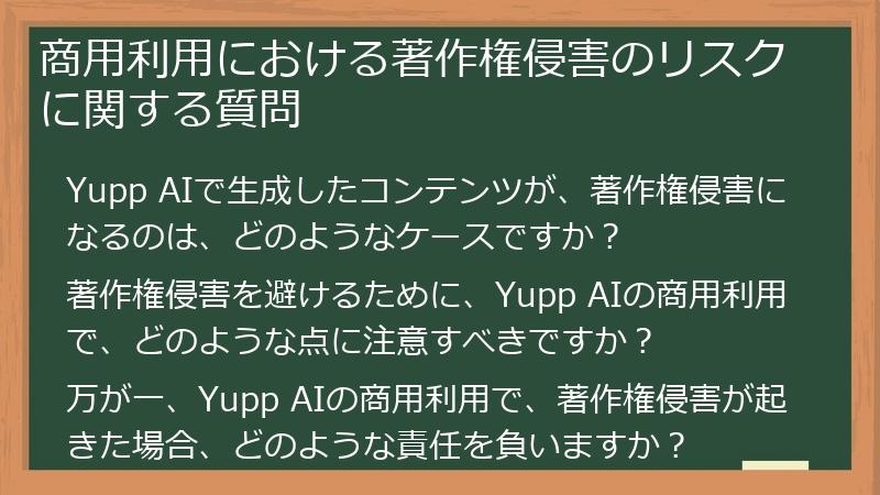 商用利用における著作権侵害のリスクに関する質問