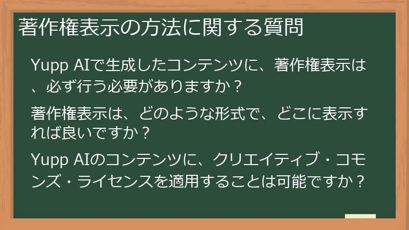 著作権表示の方法に関する質問