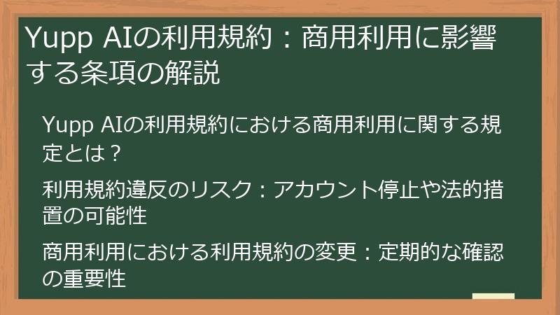 Yupp AIの利用規約：商用利用に影響する条項の解説