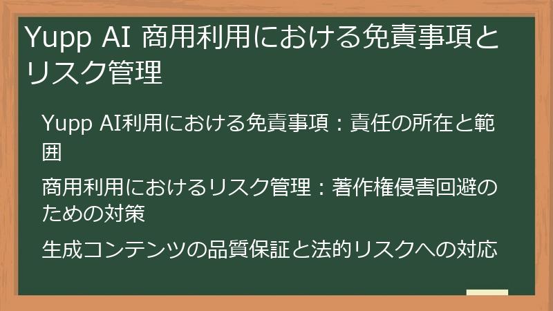 Yupp AI 商用利用における免責事項とリスク管理