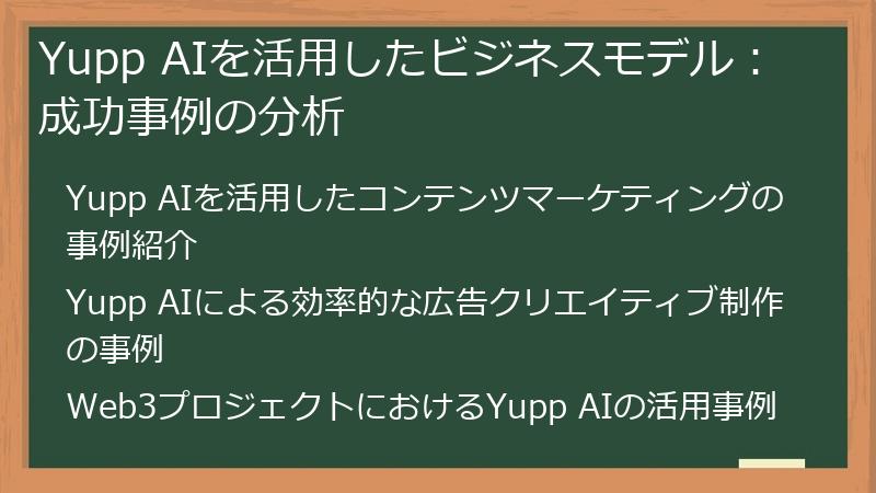 Yupp AIを活用したビジネスモデル：成功事例の分析