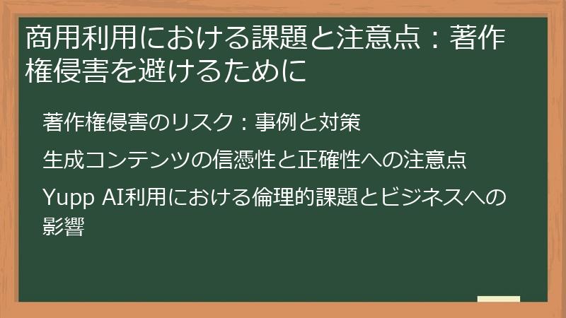商用利用における課題と注意点：著作権侵害を避けるために