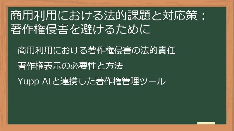 商用利用における法的課題と対応策：著作権侵害を避けるために