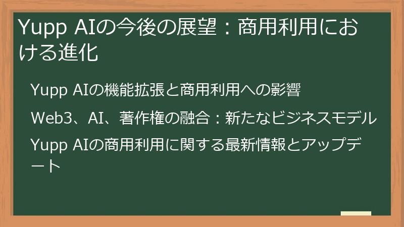 Yupp AIの今後の展望：商用利用における進化