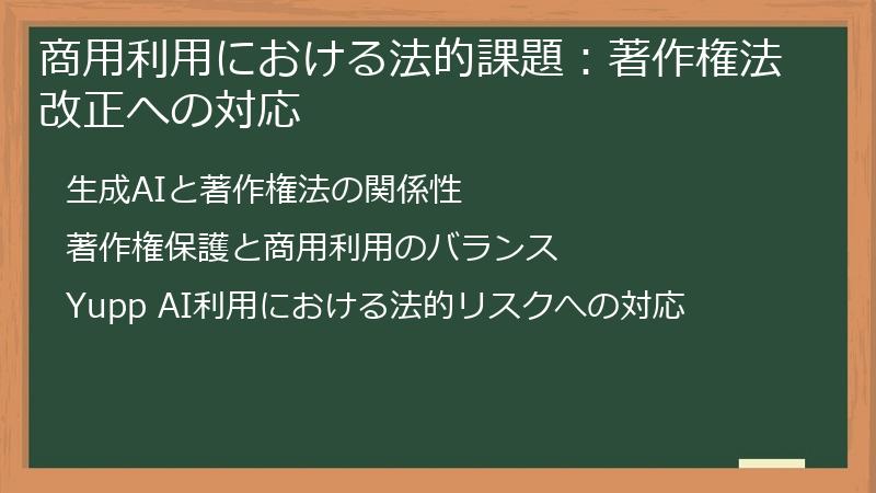 商用利用における法的課題：著作権法改正への対応