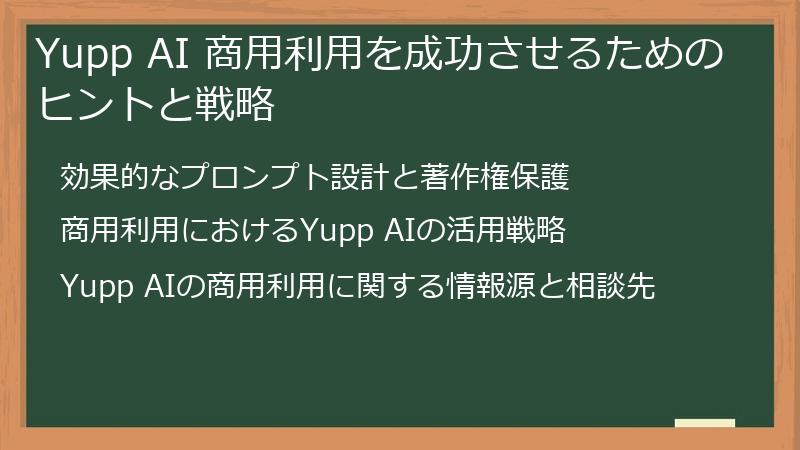 Yupp AI 商用利用を成功させるためのヒントと戦略