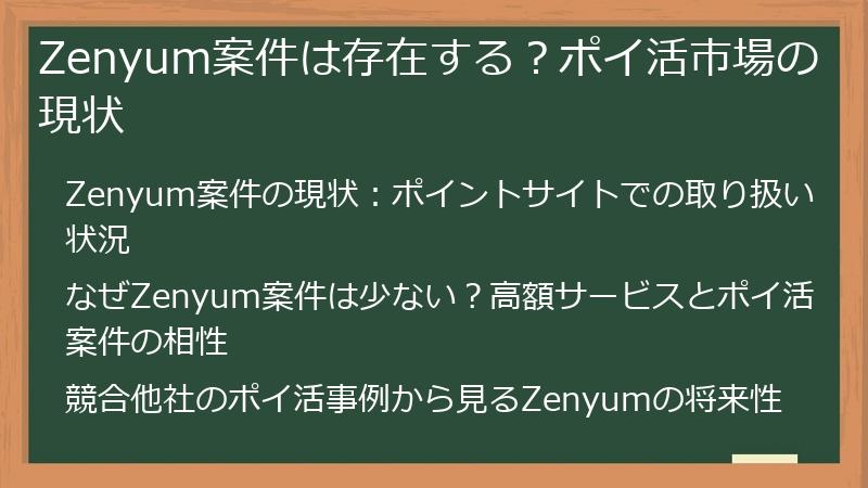 Zenyum案件は存在する？ポイ活市場の現状