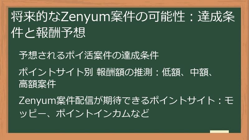 将来的なZenyum案件の可能性：達成条件と報酬予想
