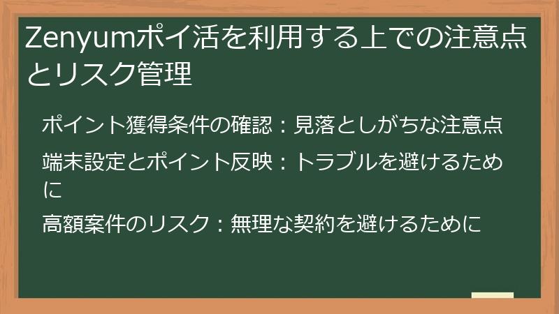 Zenyumポイ活を利用する上での注意点とリスク管理