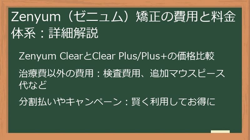 Zenyum（ゼニュム）矯正の費用と料金体系：詳細解説
