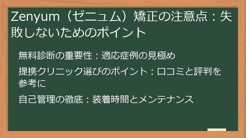 Zenyum（ゼニュム）矯正の注意点：失敗しないためのポイント