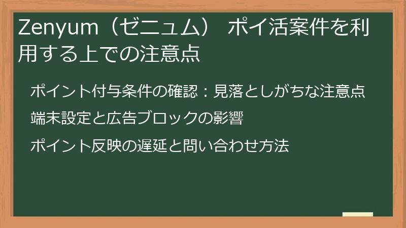 Zenyum（ゼニュム） ポイ活案件を利用する上での注意点