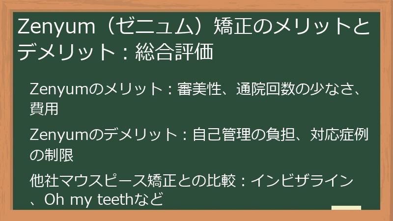 Zenyum（ゼニュム）矯正のメリットとデメリット：総合評価