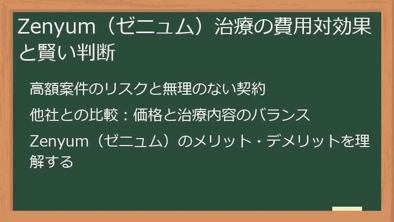 Zenyum（ゼニュム）治療の費用対効果と賢い判断