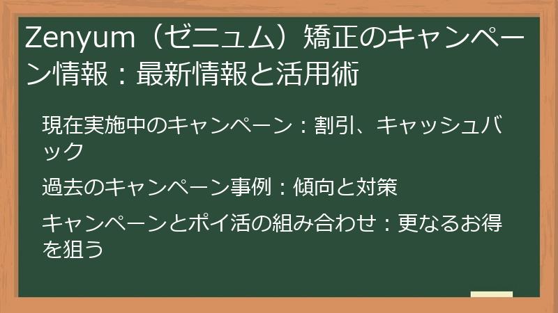 Zenyum（ゼニュム）矯正のキャンペーン情報：最新情報と活用術