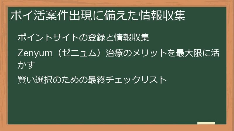 ポイ活案件出現に備えた情報収集