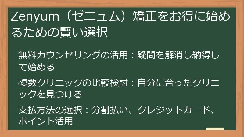 Zenyum（ゼニュム）矯正をお得に始めるための賢い選択