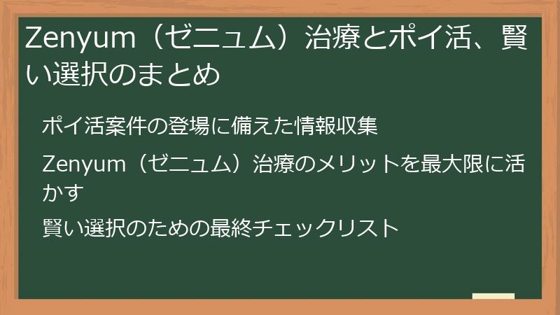 Zenyum（ゼニュム）治療とポイ活、賢い選択のまとめ