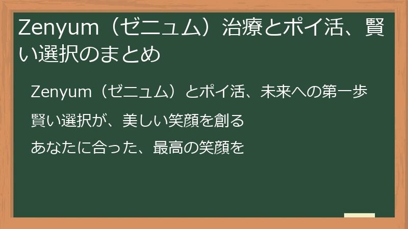 Zenyum（ゼニュム）治療とポイ活、賢い選択のまとめ