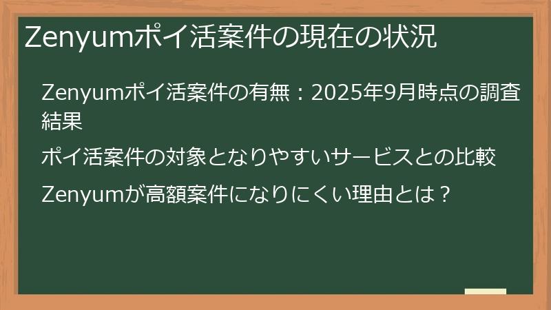 Zenyumポイ活案件の現在の状況