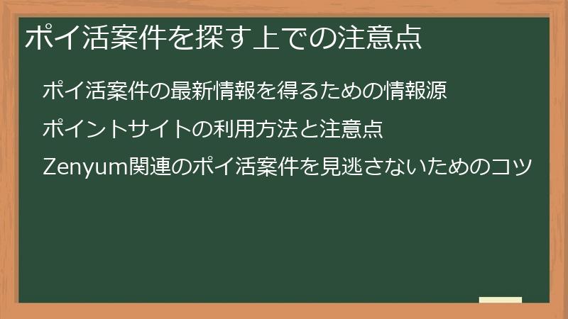 ポイ活案件を探す上での注意点