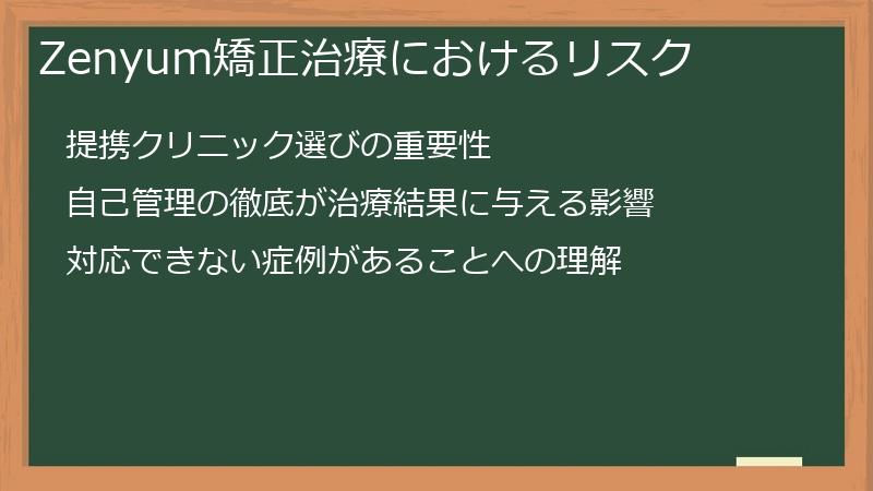 Zenyum矯正治療におけるリスク