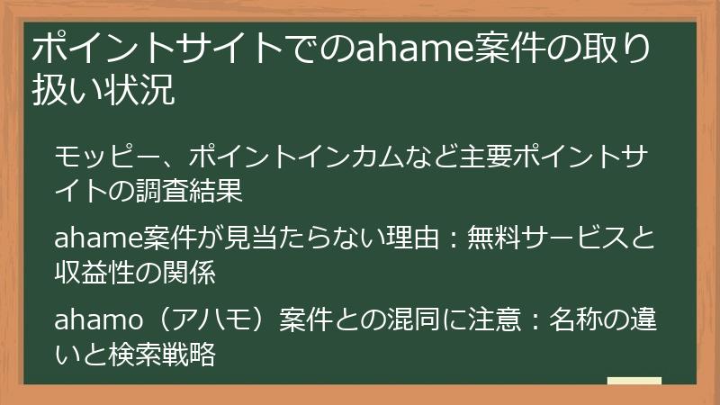 ポイントサイトでのahame案件の取り扱い状況