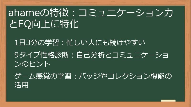 ahameの特徴：コミュニケーション力とEQ向上に特化