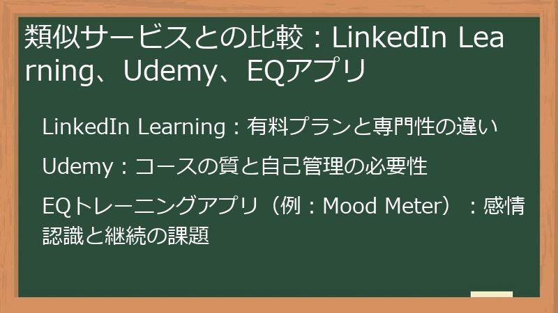 類似サービスとの比較：LinkedIn Learning、Udemy、EQアプリ