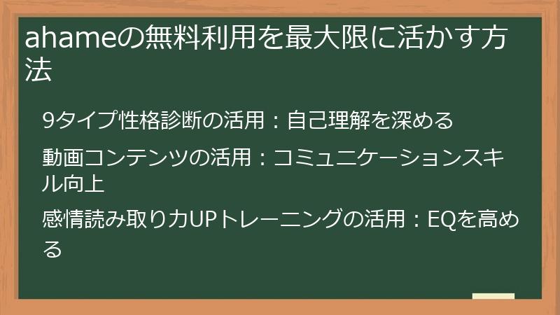 ahameの無料利用を最大限に活かす方法