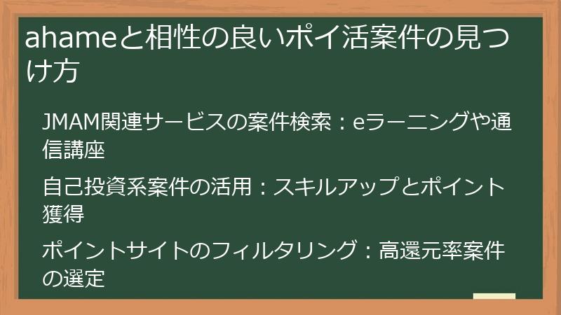 ahameと相性の良いポイ活案件の見つけ方