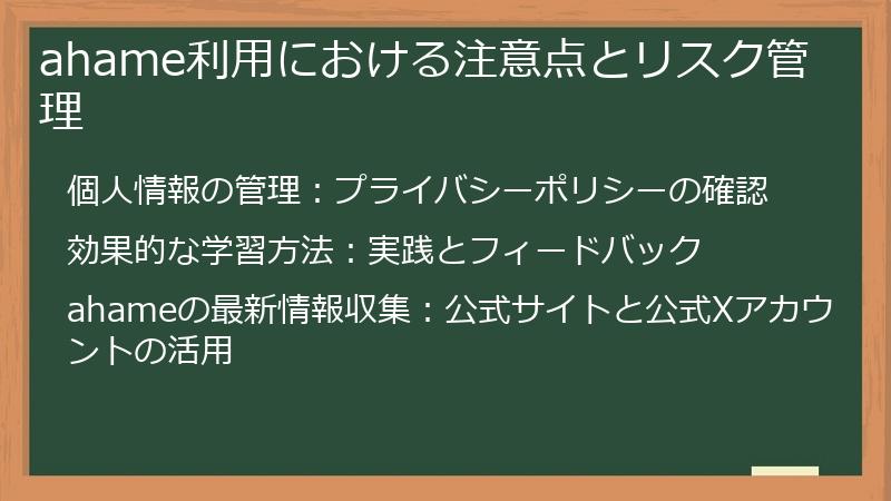 ahame利用における注意点とリスク管理