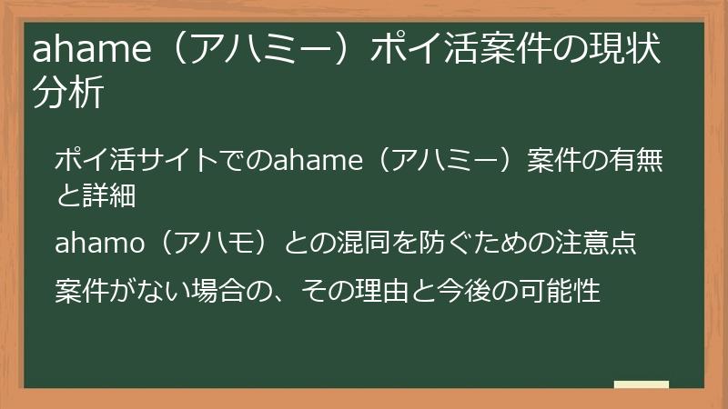 ahame（アハミー）ポイ活案件の現状分析