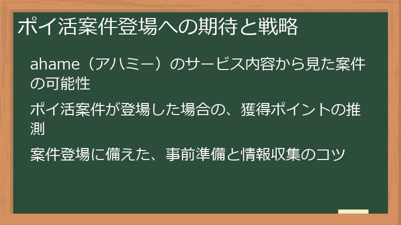ポイ活案件登場への期待と戦略