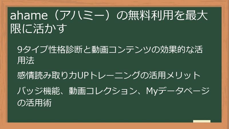 ahame（アハミー）の無料利用を最大限に活かす