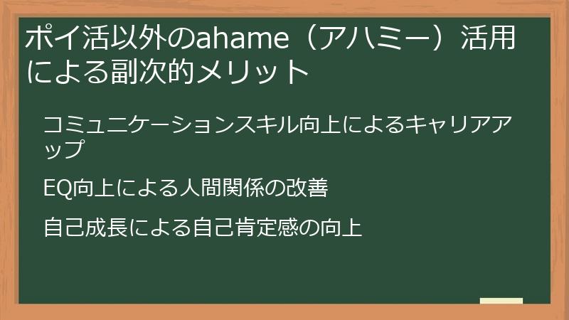 ポイ活以外のahame（アハミー）活用による副次的メリット