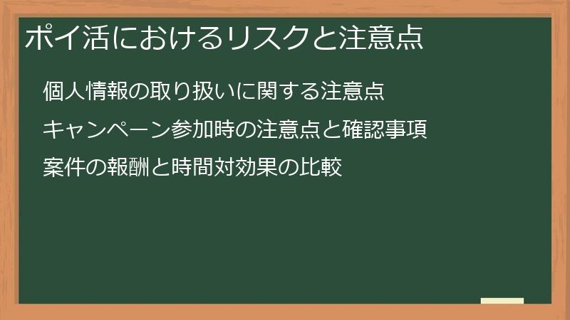 ポイ活におけるリスクと注意点