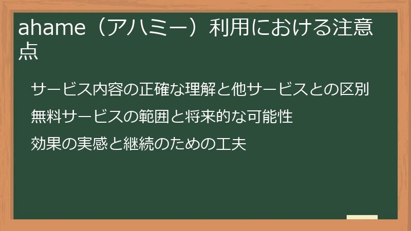 ahame（アハミー）利用における注意点