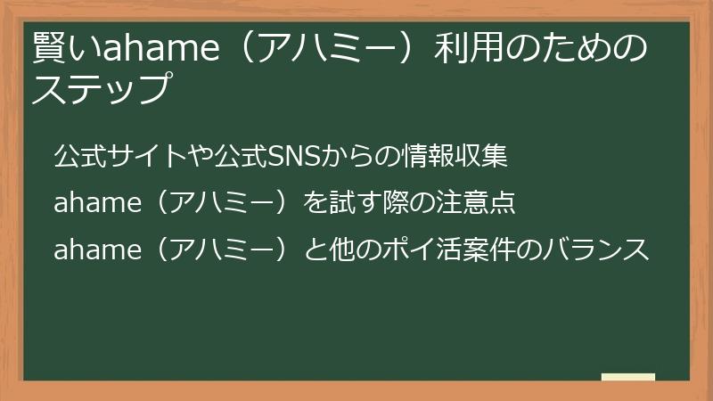 賢いahame（アハミー）利用のためのステップ