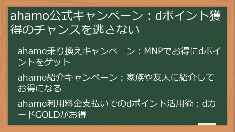 ahamo公式キャンペーン：dポイント獲得のチャンスを逃さない